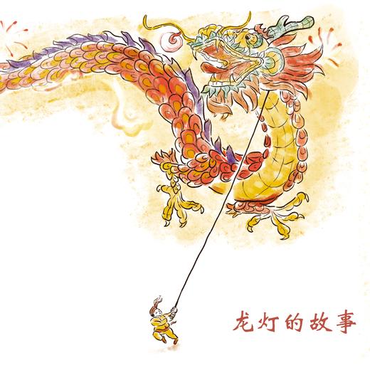 第24集 元宵节-龙灯的故事 商品图0