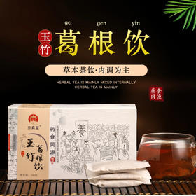 【火大口干】玉竹葛根饮 阴虚火旺 口干舌燥 150g/盒