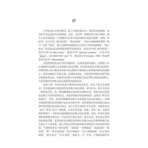 现代汉语换言标记研究/李晓琴/浙江大学出版社 商品图1