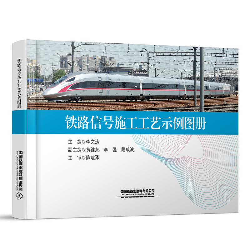 30801-8  铁路信号施工工艺示例图册