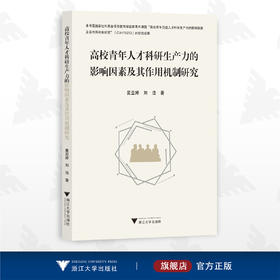 高校青年人才科研生产力的影响因素及其作用机制研究/黄亚婷/刘浩/浙江大学出版社