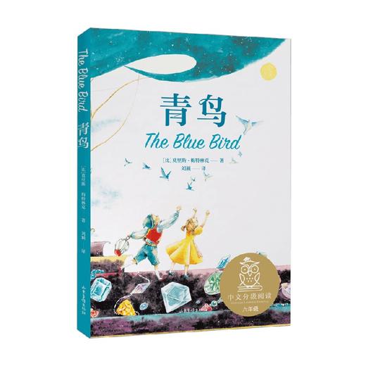 青鸟 7-10岁  莫里斯·梅特林克 著 儿童文学 商品图0