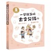 （现货）一学就会的古文分级（1-4册）/（5-8册） 商品缩略图14