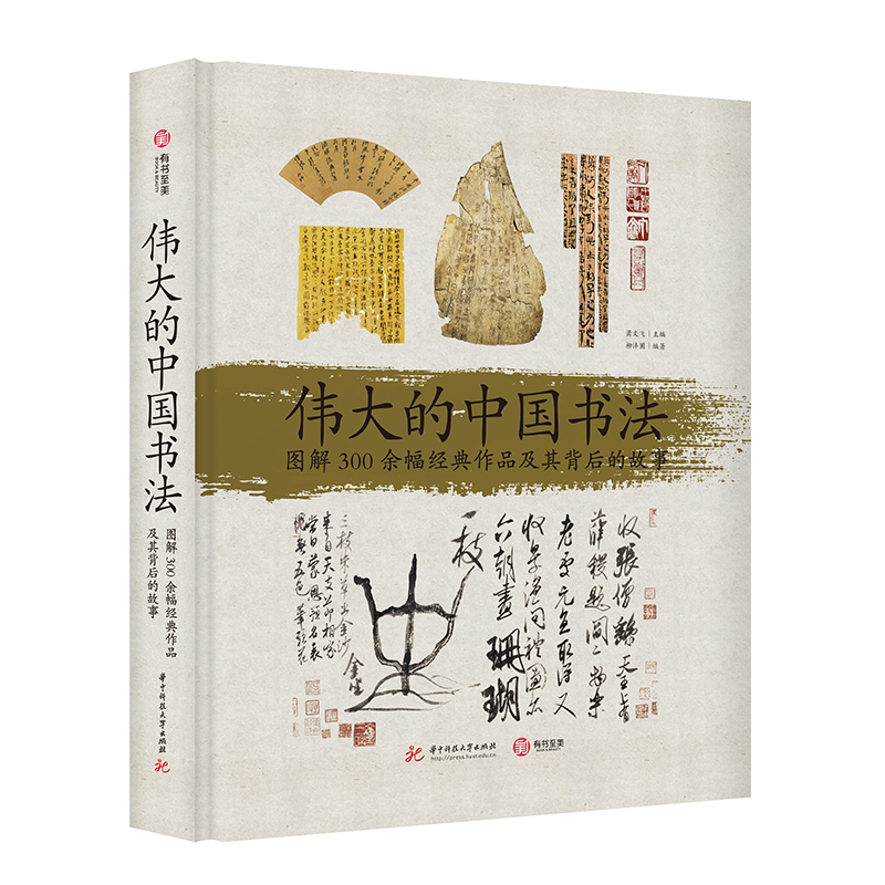 伟大的中国书法：图解300余幅经典作品及其背后的故事