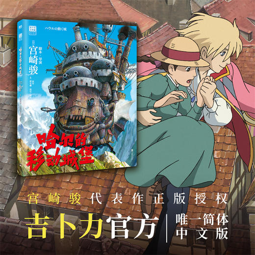 哈尔的移动城堡 宫崎骏 吉卜力官方正版授权唯一简体中文版 上映20周年特别纪念([日] 宫崎骏 著) 商品图1