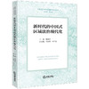 新时代的中国式区域法治现代化  张新民主编 王丽惠 桂万先副主编  法律出版社 商品缩略图0