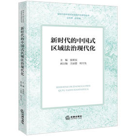 新时代的中国式区域法治现代化  张新民主编 王丽惠 桂万先副主编  法律出版社