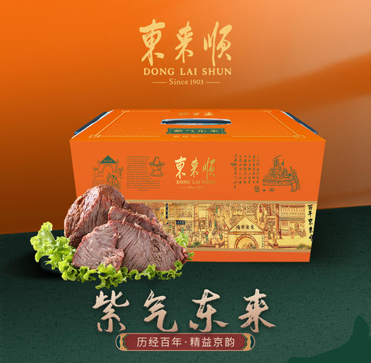 东来顺紫气东来熟食礼盒2250g 商品图0