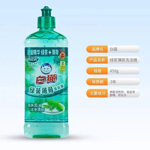 白猫绿茶薄荷洗洁精458g 商品图1