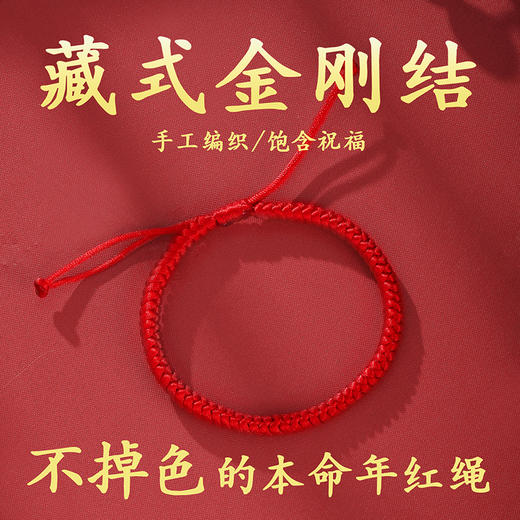 东方结 龙年红绳系列 本命年手链 编织手绳 8款可选 商品图4