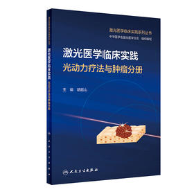 激光医学临床实践 光动力疗法与肿liu分册 2024年1月培训教材 9787117352505