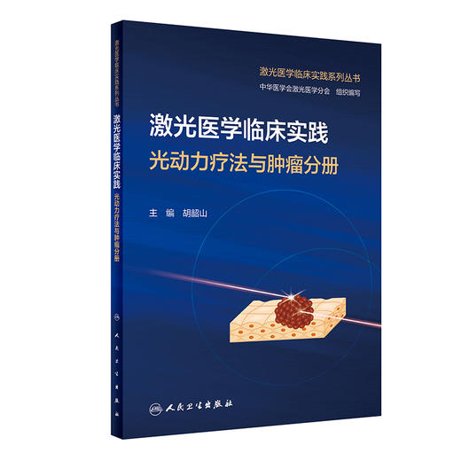 激光医学临床实践 光动力疗法与肿liu分册 2024年1月培训教材 9787117352505 商品图0