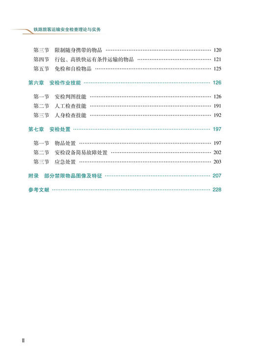 30746-2  铁路旅客运输安全检查理论与实务 商品图3