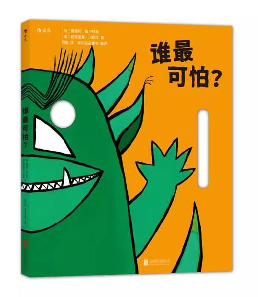 谁最可怕+谁在做鬼脸 商品图1