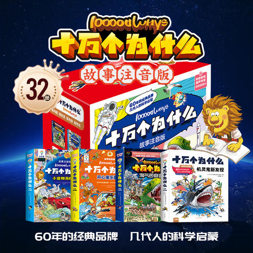 《十万个为什么故事注音版32册》    商品图1