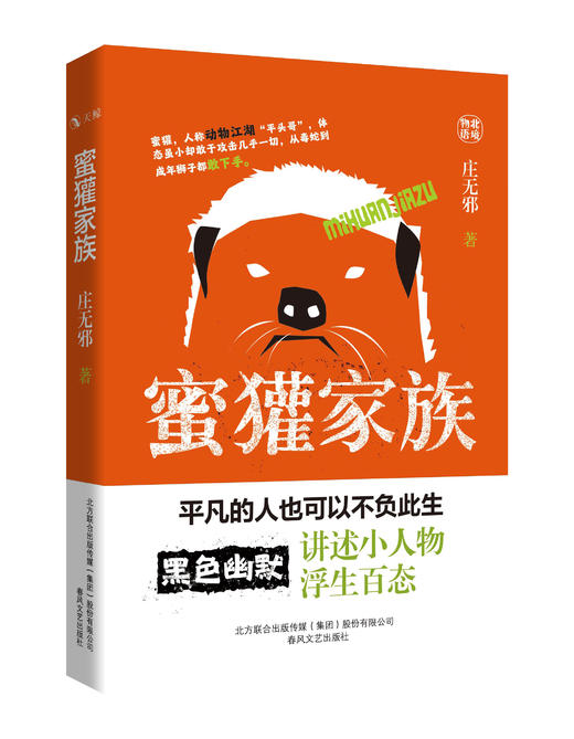 《庄无邪》签名版：（第一反应、鸡犬不宁、蜜獾家族） 商品图3