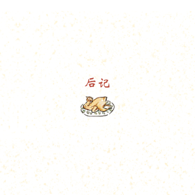 第29集 后记
