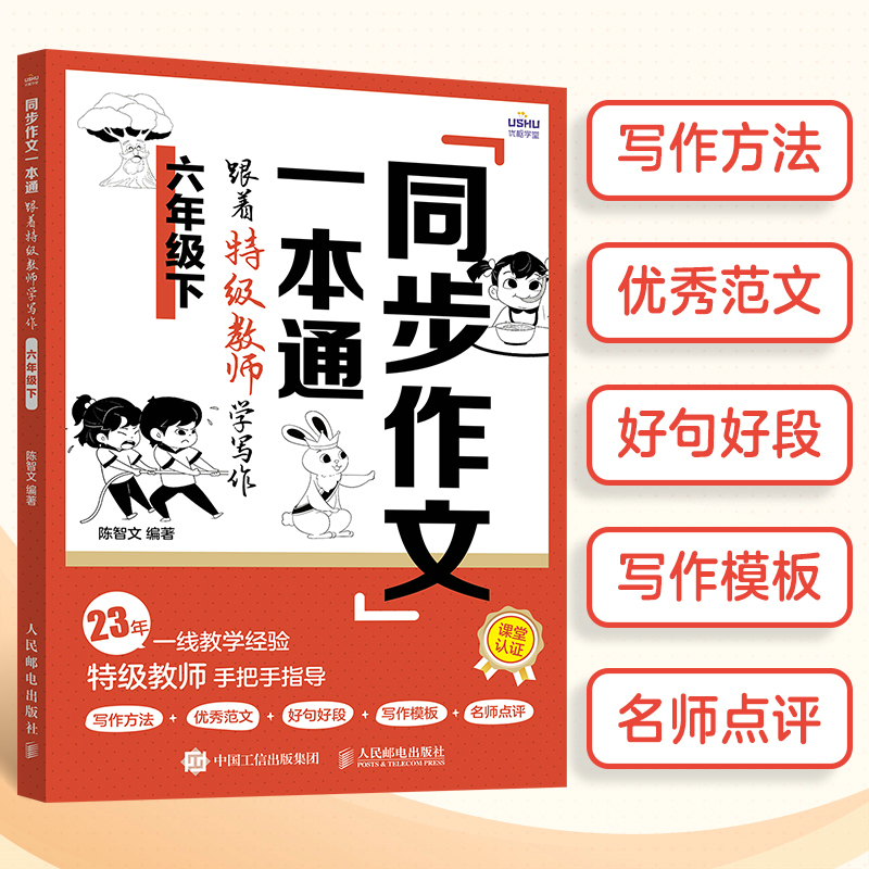 同步作文一本通：跟着特级教师学写作（六年级下）(陈智文)