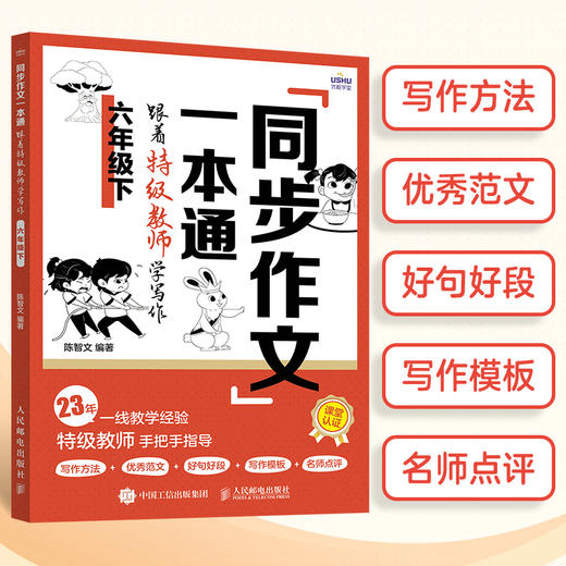 同步作文一本通：跟着特级教师学写作（六年级下）(陈智文) 商品图0