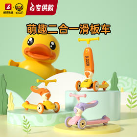 【专柜同款精品】B.Duck 儿童二合一滑板车 BP6220501