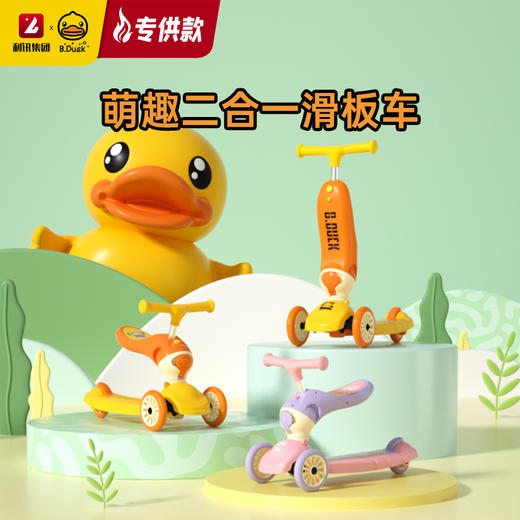 【专柜同款精品】B.Duck 儿童二合一滑板车 BP6220501 商品图0