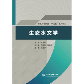 生态水文学（普通高等教育“十四五“系列教材）