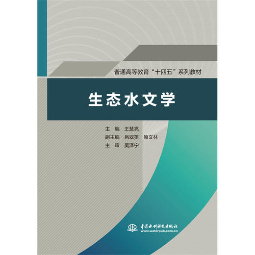 生态水文学（普通高等教育“十四五“系列教材） 商品图0