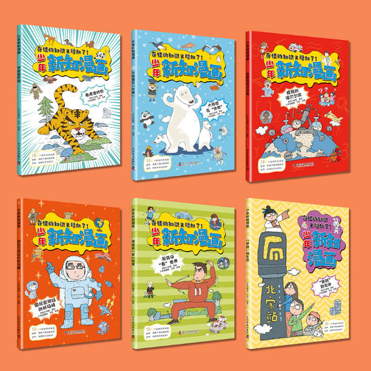 《少年新知漫画》(全6册) 商品图1