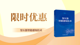 2024年第1期重点书推荐《变压器智能感知技术 》