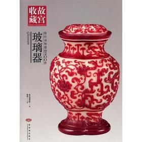 嘉德文库丨你应该知道的200件玻璃器