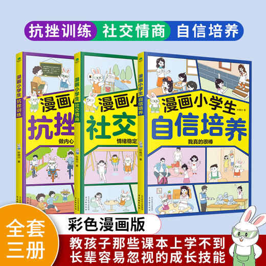 《漫画小学生社交情商+自信情商+抗挫情商》 商品图3