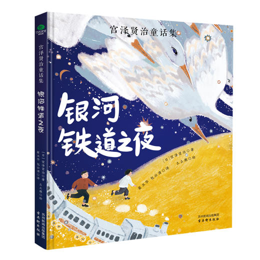 《宫泽贤治童话集》 商品图4