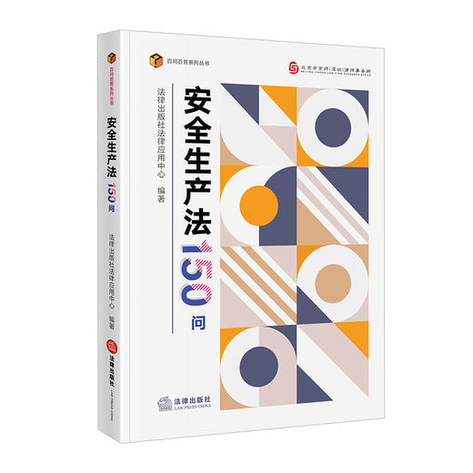 安全生产法150问  法律出版社法律应用中心编著  法律出版社 商品图0