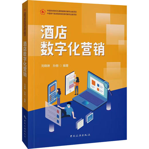 酒店数字化营销 商品图0