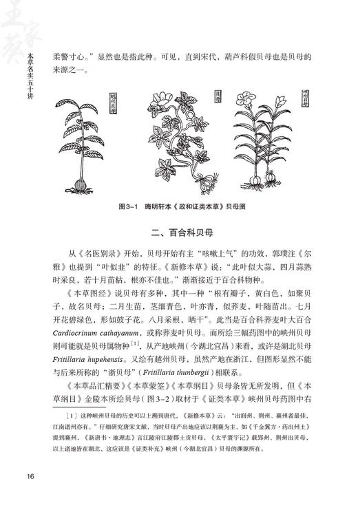 本草名实五十讲 王家葵 著 中医名医名家讲坛系列 药物名实研究中药本草考证药物百味 中医药学 中国医药科技出版社9787521444049 商品图4