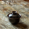茶香记 乌金茶墨釉盖碗 静简深邃 拿捏趁手 器型经典 静简有质感 商品缩略图1