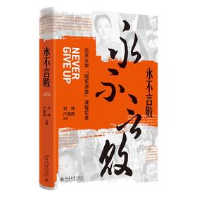 永不言败：北京大学“冠军讲堂”课程实录 刘伟 户国栋 主编 北京大学出版社