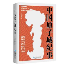 中国原子城纪事
