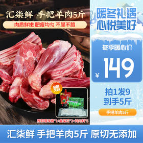【拍1发9，好吃的很~】汇柒鲜 手把羊肉5斤 赠蒜蓉辣酱*1+韭菜花*2+炖肉料*5~