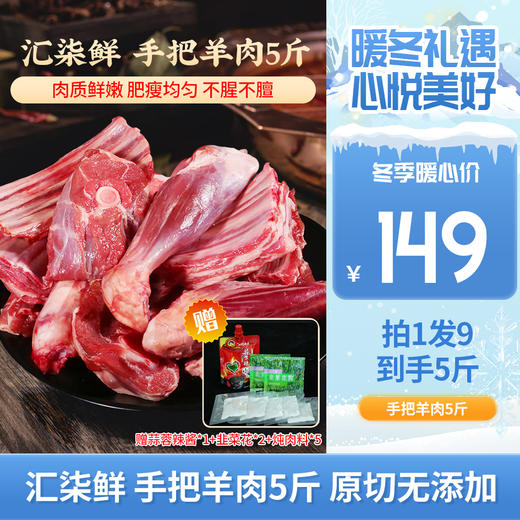 【拍1发9，好吃的很~】汇柒鲜 手把羊肉5斤 赠蒜蓉辣酱*1+韭菜花*2+炖肉料*5~ 商品图0