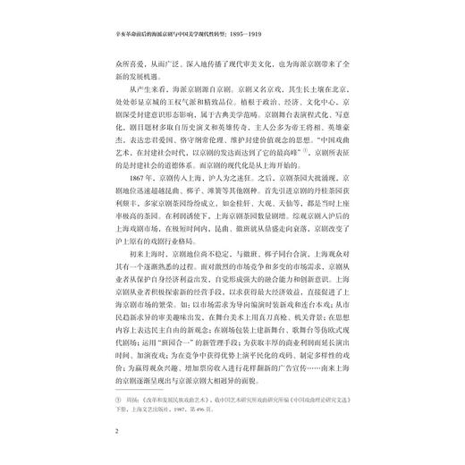 辛亥革命前后的海派京剧与中国美学现代性转型（1895—1919）/倪君/浙江大学出版社 商品图2