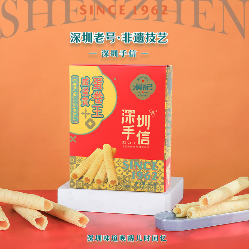 深圳手信·汉记老味道·咸蛋黄蛋卷王