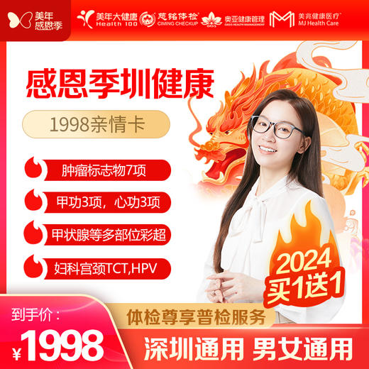 【美年大健康】感恩季 圳健康 1998亲情卡，买一送一（下单后找客服预约） 商品图0
