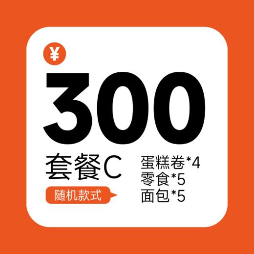 300套餐C（需提前一天预订） 商品图0