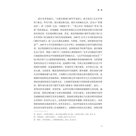 辛亥革命前后的海派京剧与中国美学现代性转型（1895—1919）/倪君/浙江大学出版社 商品图3