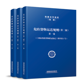 30570-3   危险货物运送规则（共三卷）（第二版）