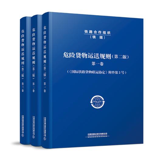 30570-3   危险货物运送规则（共三卷）（第二版） 商品图0