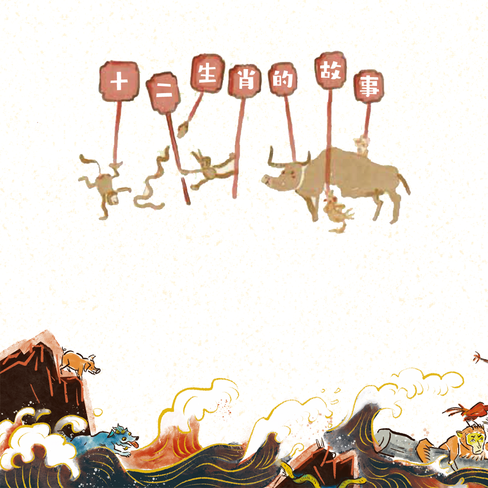 第02集 十二生肖的故事