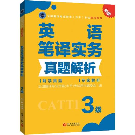 2026catti英语三级笔译实务真题解析3级全国翻译专业资格考试用书 商品图1