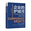企业的护城河 打造基业长青的竞争优势 范鹏等 著 管理 商品缩略图1